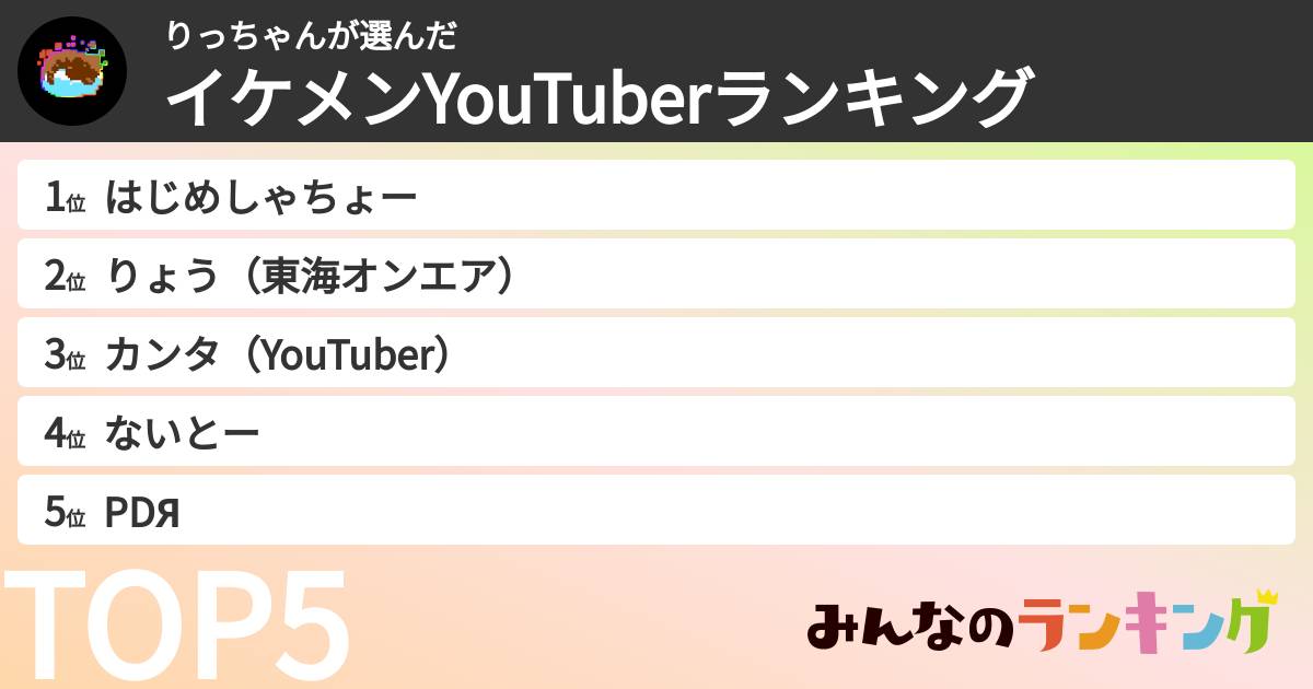 りっちゃんさんの「イケメンYouTuberランキング」