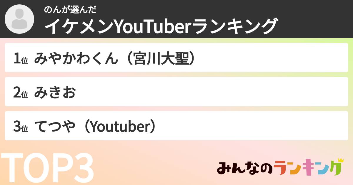 のんさんの「イケメンYouTuberランキング」