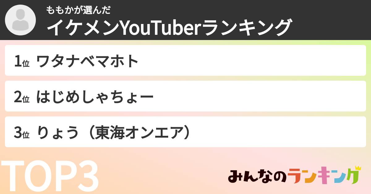 ももかさんの「イケメンYouTuberランキング」