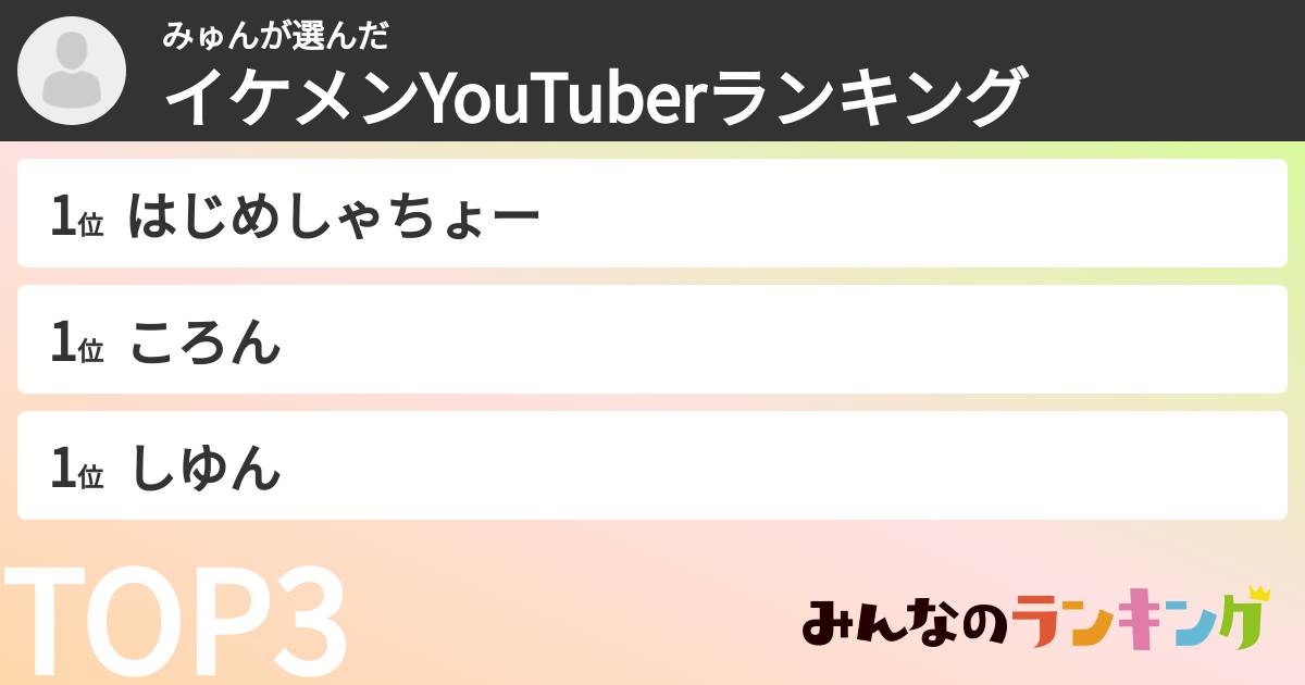 みゅんさんの「イケメンYouTuberランキング」