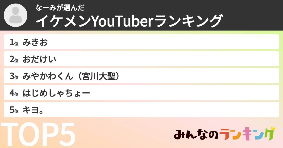 なーみさんの「イケメンYouTuberランキング」