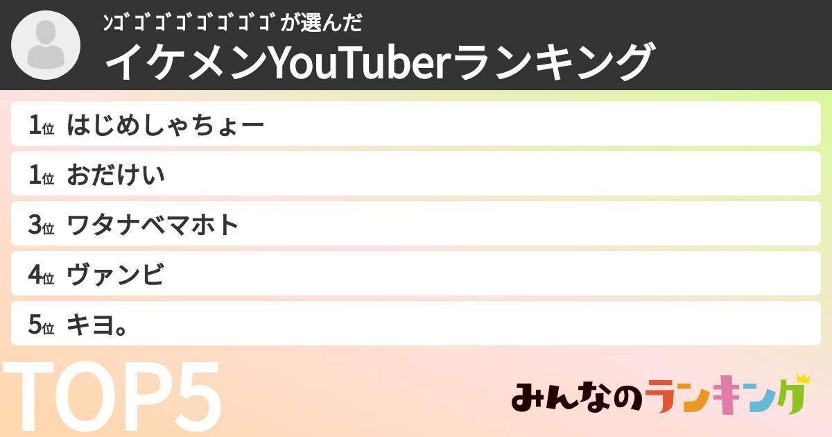 ﾝｺﾞｺﾞｺﾞｺﾞｺﾞｺﾞｺﾞｺﾞさんの「イケメンYouTuberランキング」