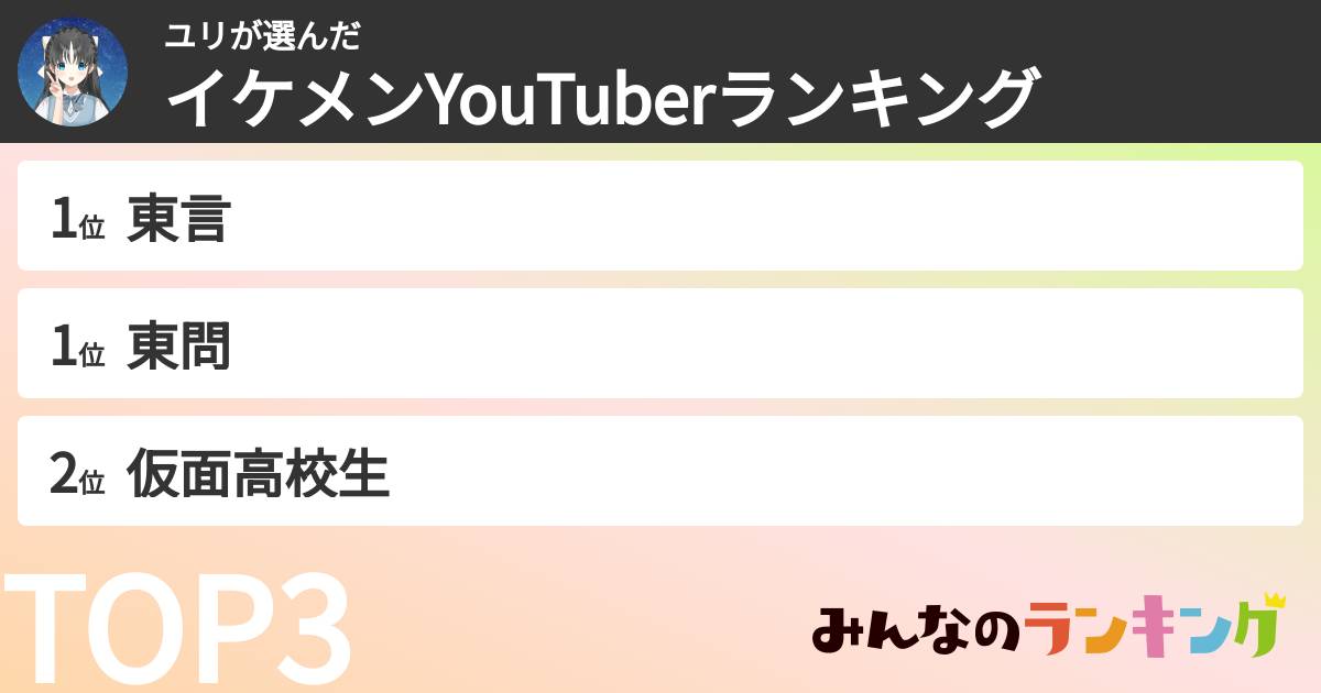 ユリさんの「イケメンYouTuberランキング」