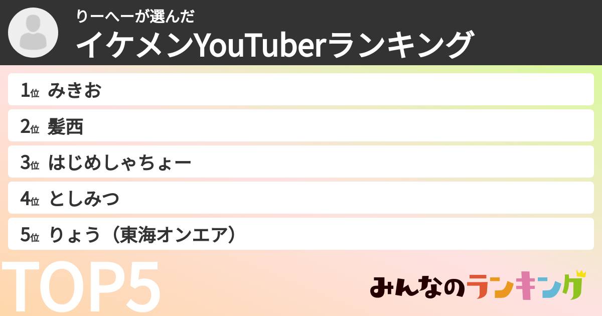 りーへーさんの「イケメンYouTuberランキング」