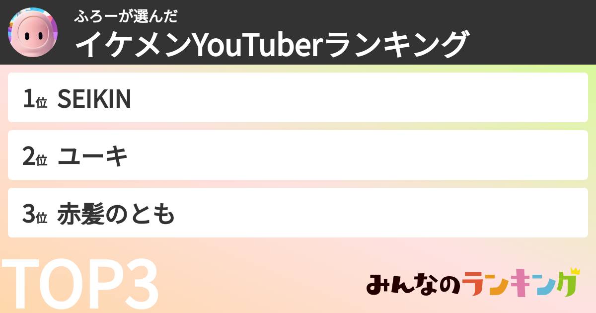 ふろーさんの「イケメンYouTuberランキング」