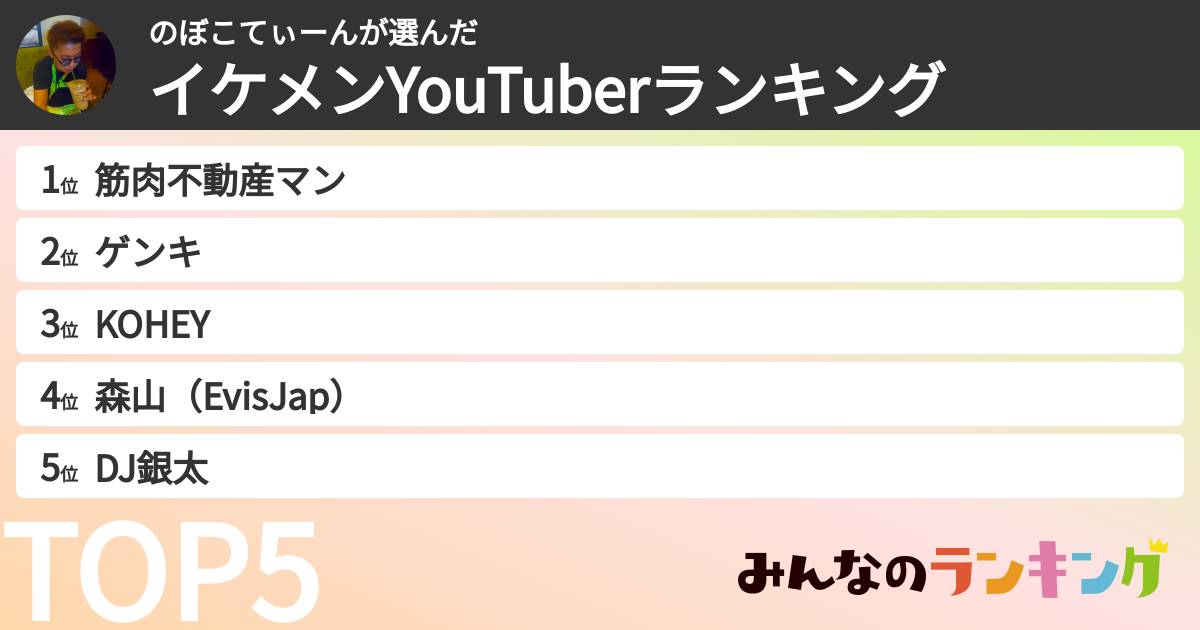 のぼこてぃーんさんの「イケメンYouTuberランキング」