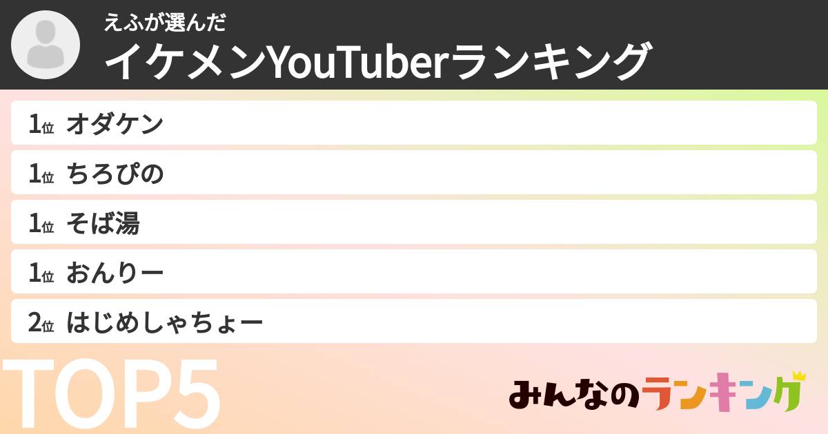 えふさんの「イケメンYouTuberランキング」