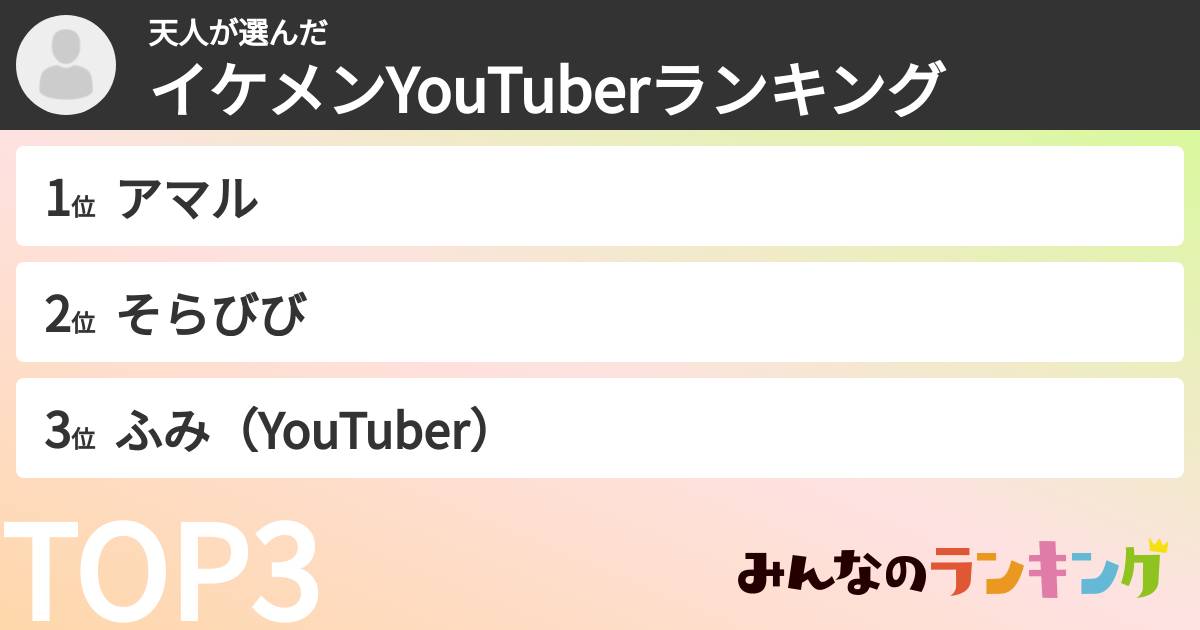 天人さんの「イケメンYouTuberランキング」