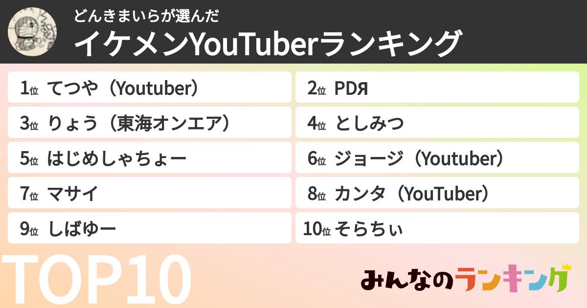 どんきまいらさんの「イケメンYouTuberランキング」