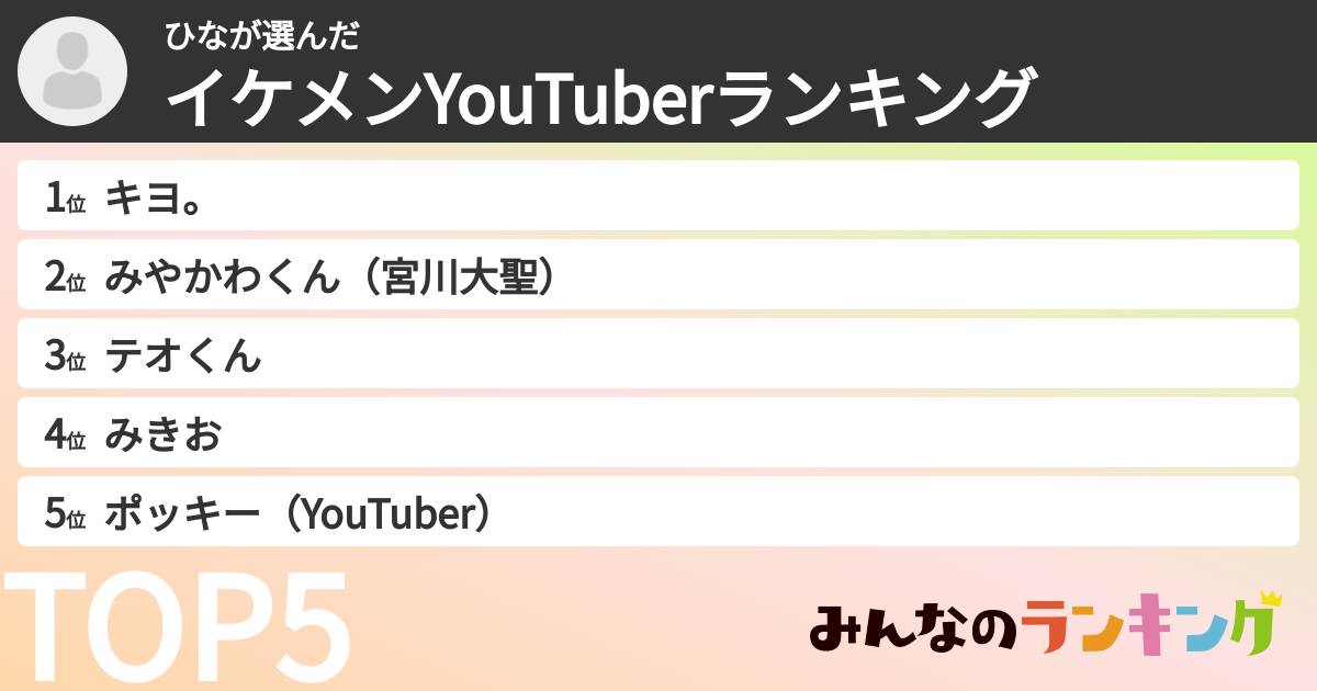 ひなさんの「イケメンYouTuberランキング」