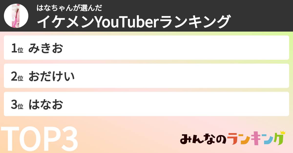 はなちゃんさんの「イケメンYouTuberランキング」