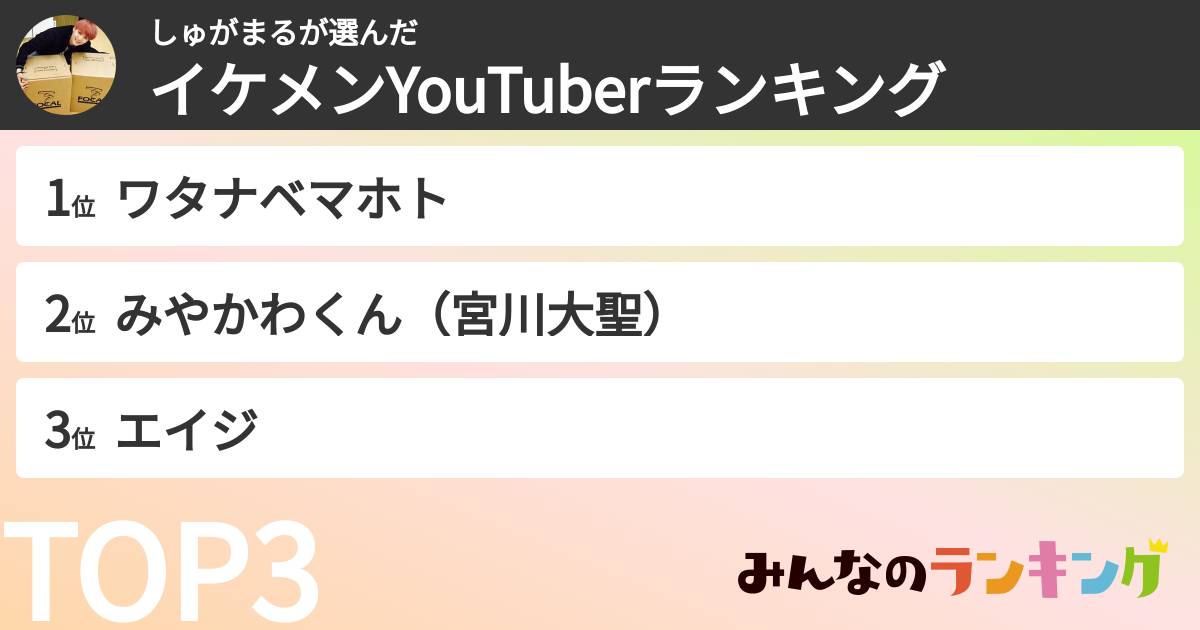 しゅがまるさんの「イケメンYouTuberランキング」
