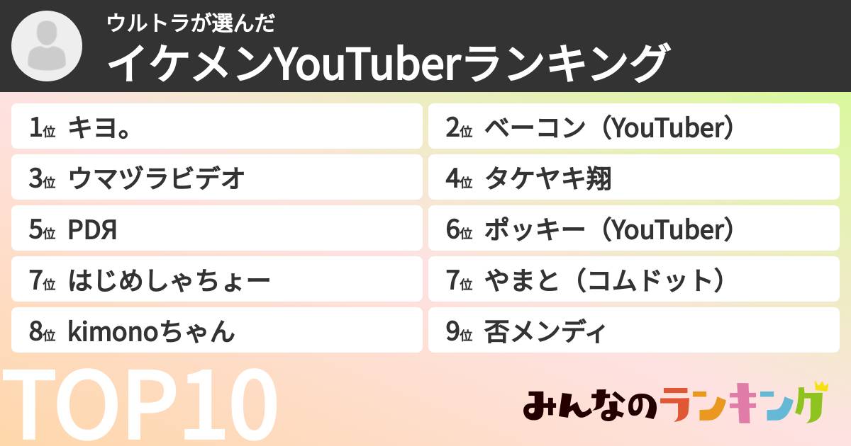 ウルトラさんの「イケメンYouTuberランキング」