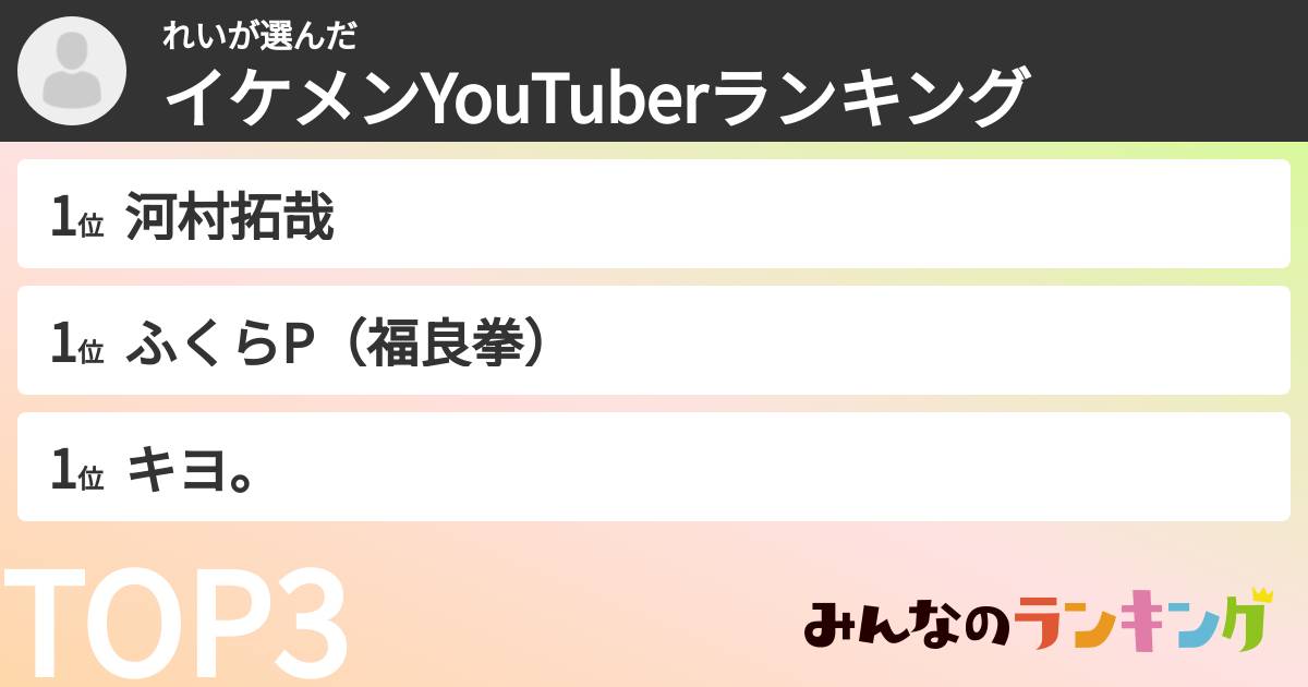れいさんの「イケメンYouTuberランキング」