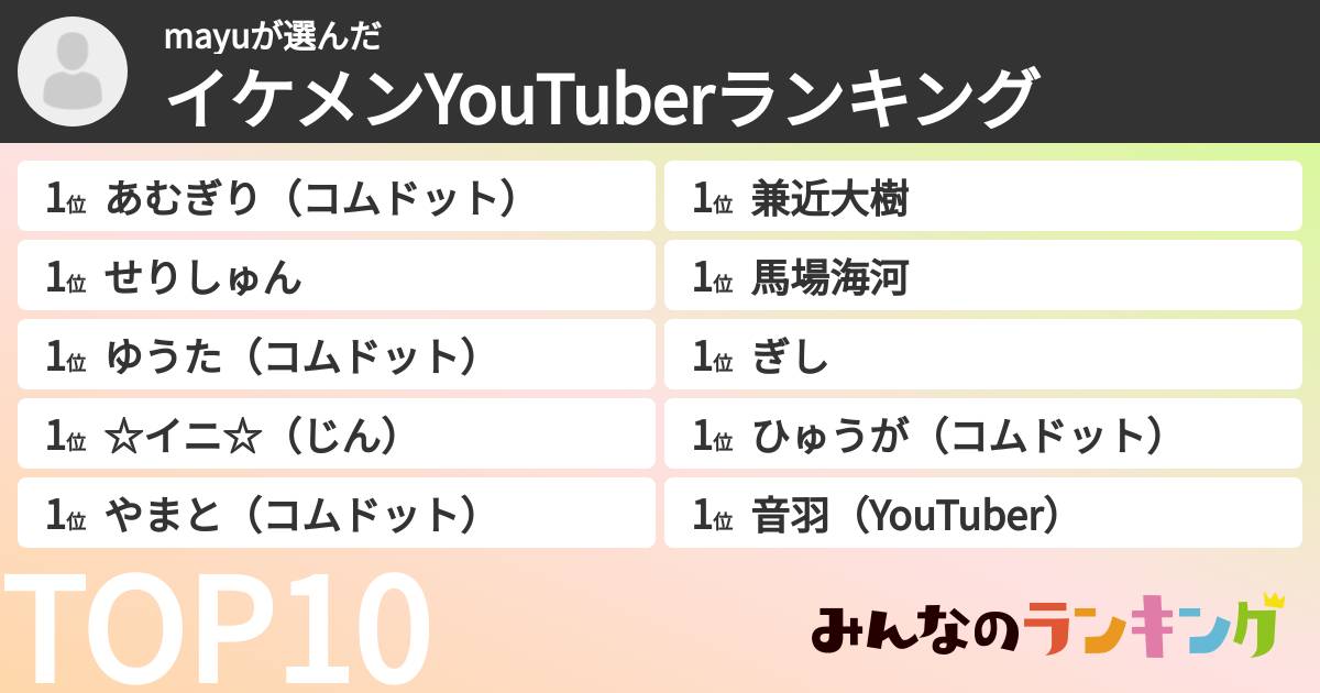 mayuさんの「イケメンYouTuberランキング」