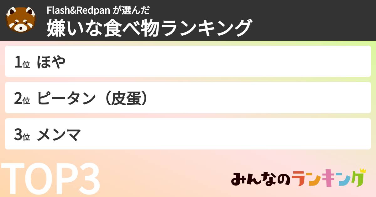 Flash&Redpan さんの「嫌いな食べ物ランキング」