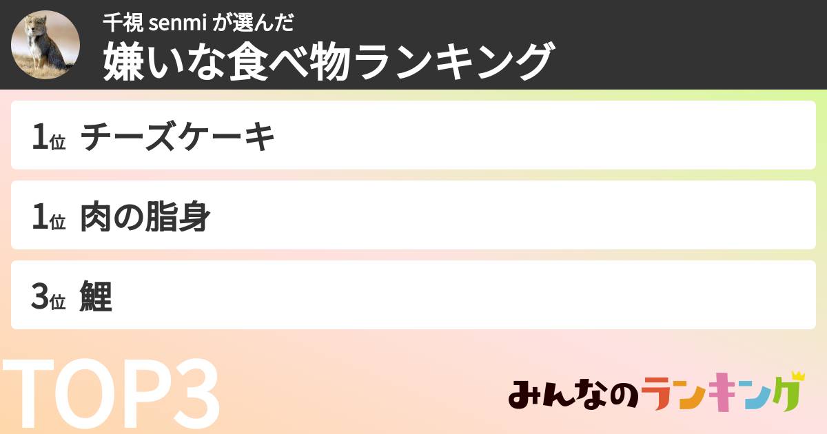 千視 senmi さんの「嫌いな食べ物ランキング」