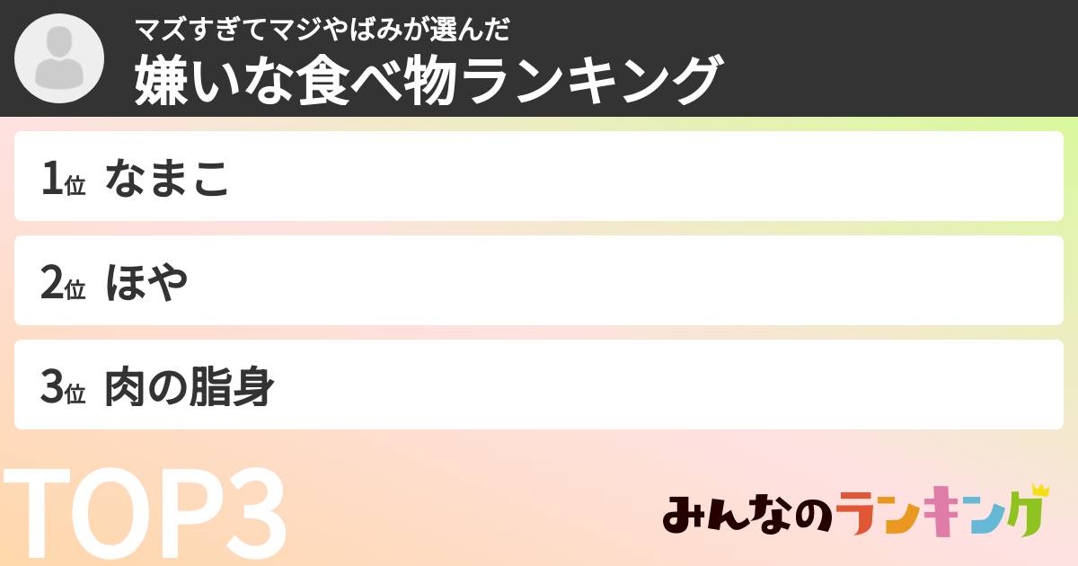 マズすぎてマジやばみさんの「嫌いな食べ物ランキング」