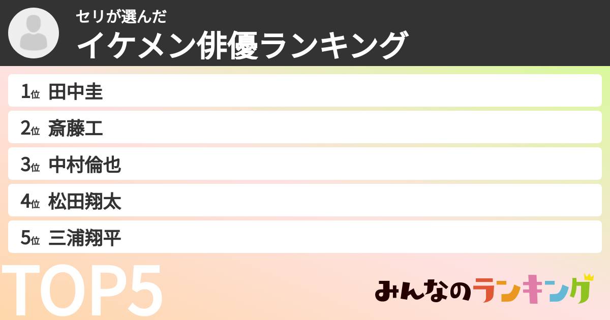 セリさんの「イケメン俳優ランキング」