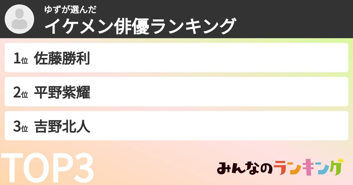 ゆずさんの「イケメン俳優ランキング」