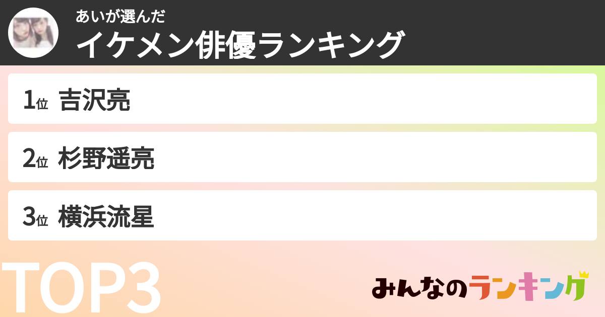 あいさんの「イケメン俳優ランキング」