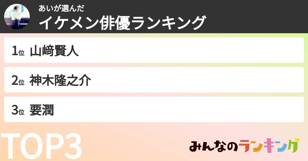 あいさんの「イケメン俳優ランキング」