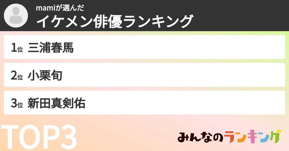 mamiさんの「イケメン俳優ランキング」