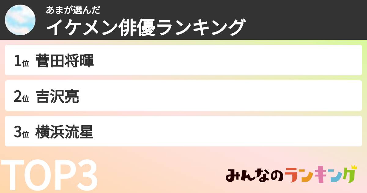 あまさんの「イケメン俳優ランキング」