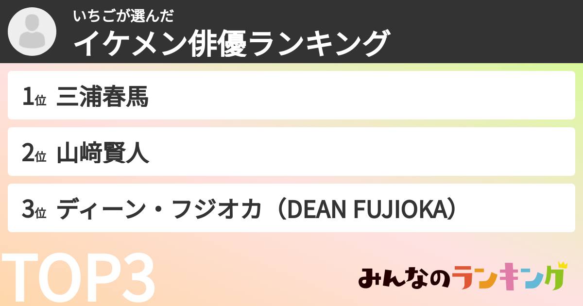 いちごさんの「イケメン俳優ランキング」