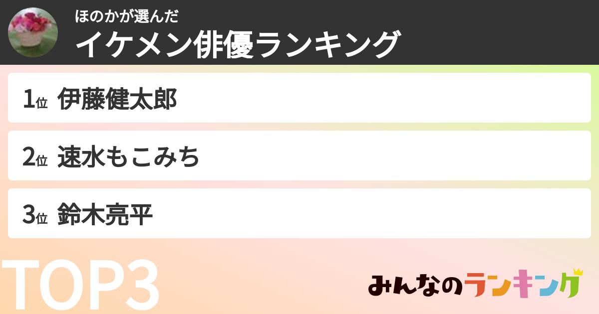 ほのかさんの「イケメン俳優ランキング」
