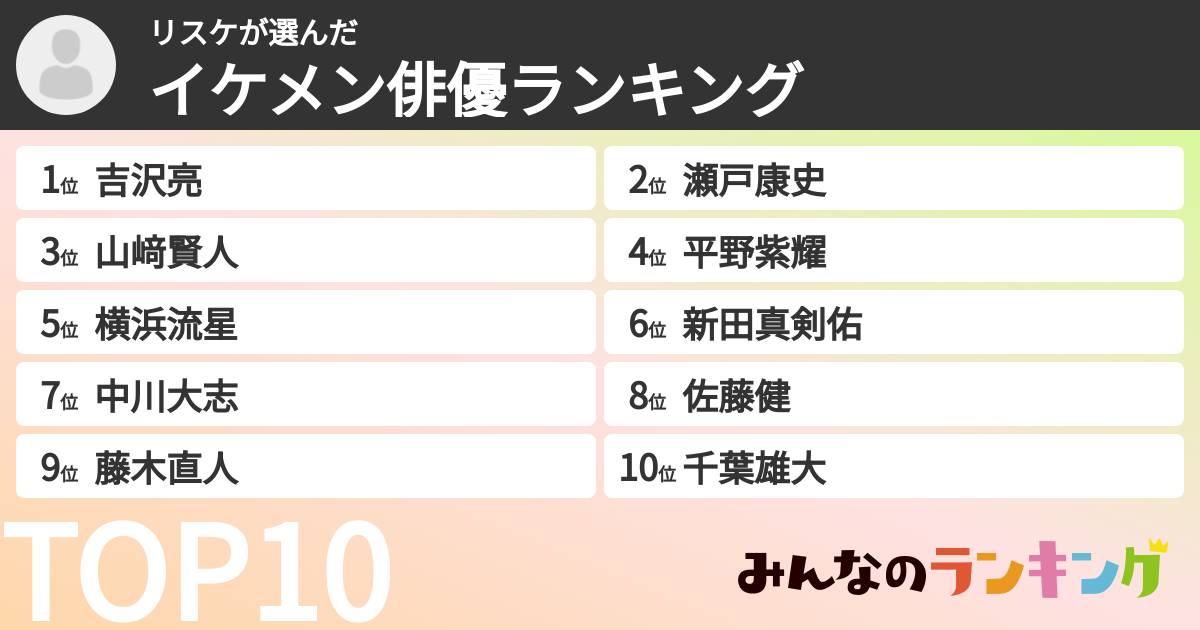 リスケさんの「イケメン俳優ランキング」