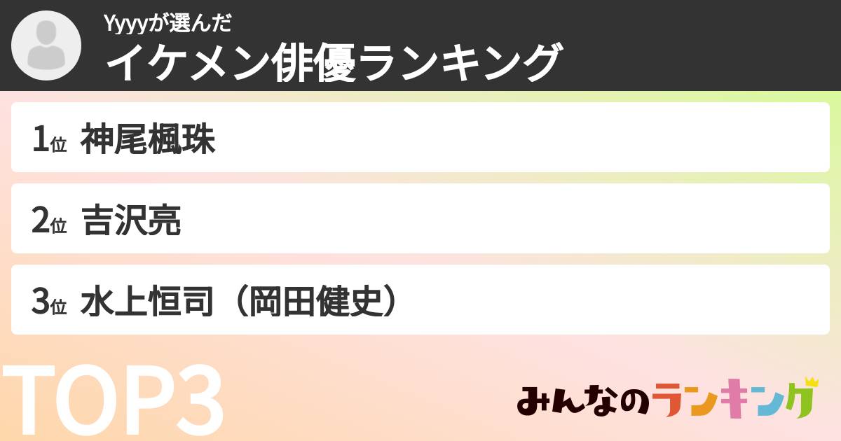 Yyyyさんの「イケメン俳優ランキング」