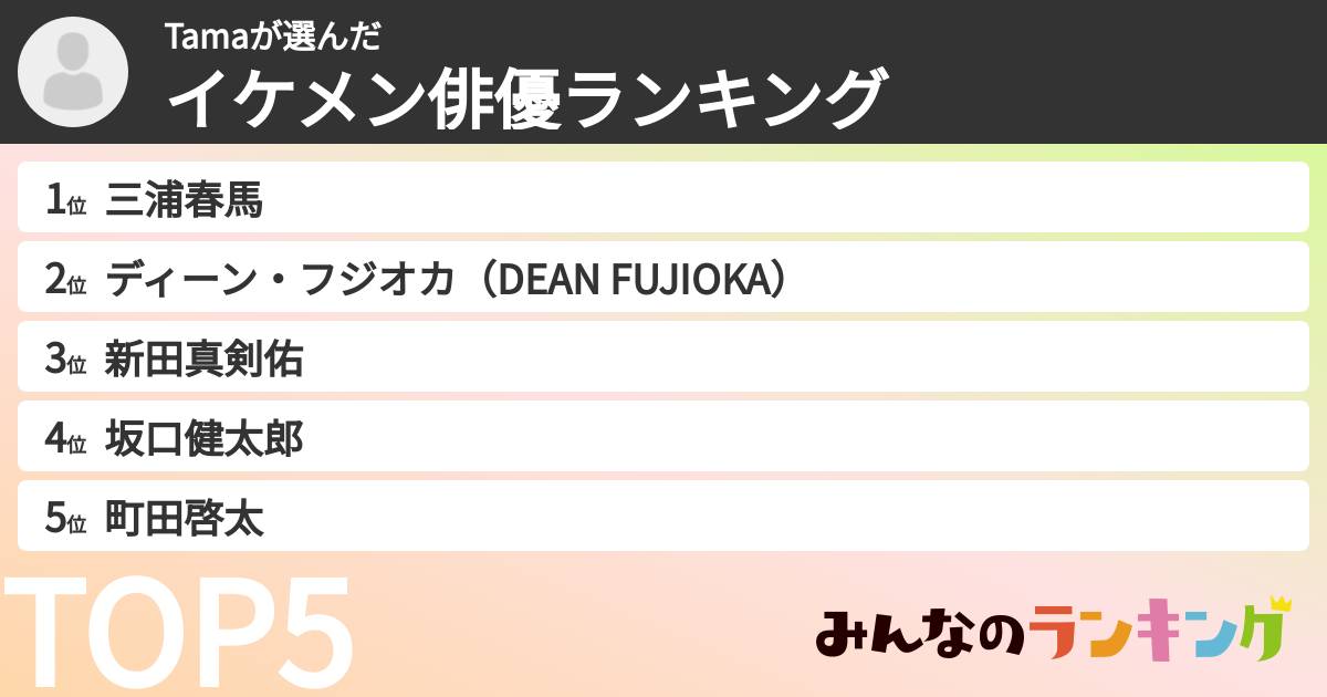 Tamaさんの「イケメン俳優ランキング」