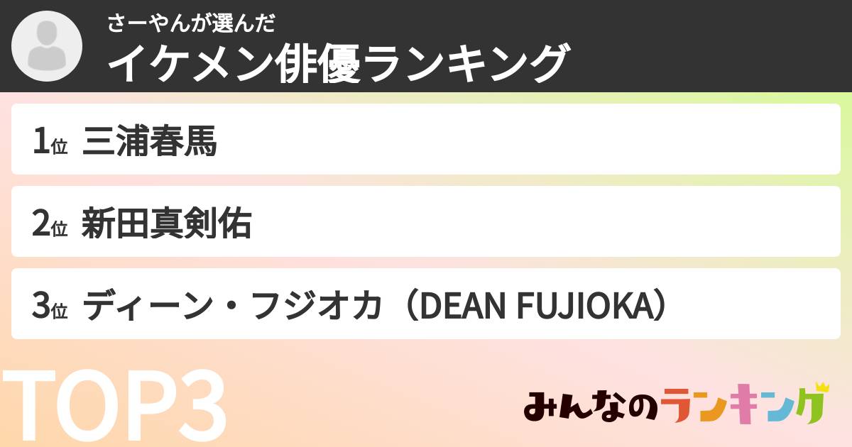 さーやんさんの「イケメン俳優ランキング」
