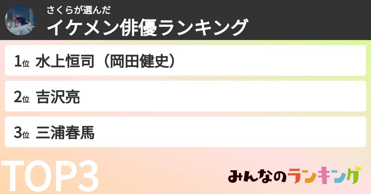 さくらさんの「イケメン俳優ランキング」