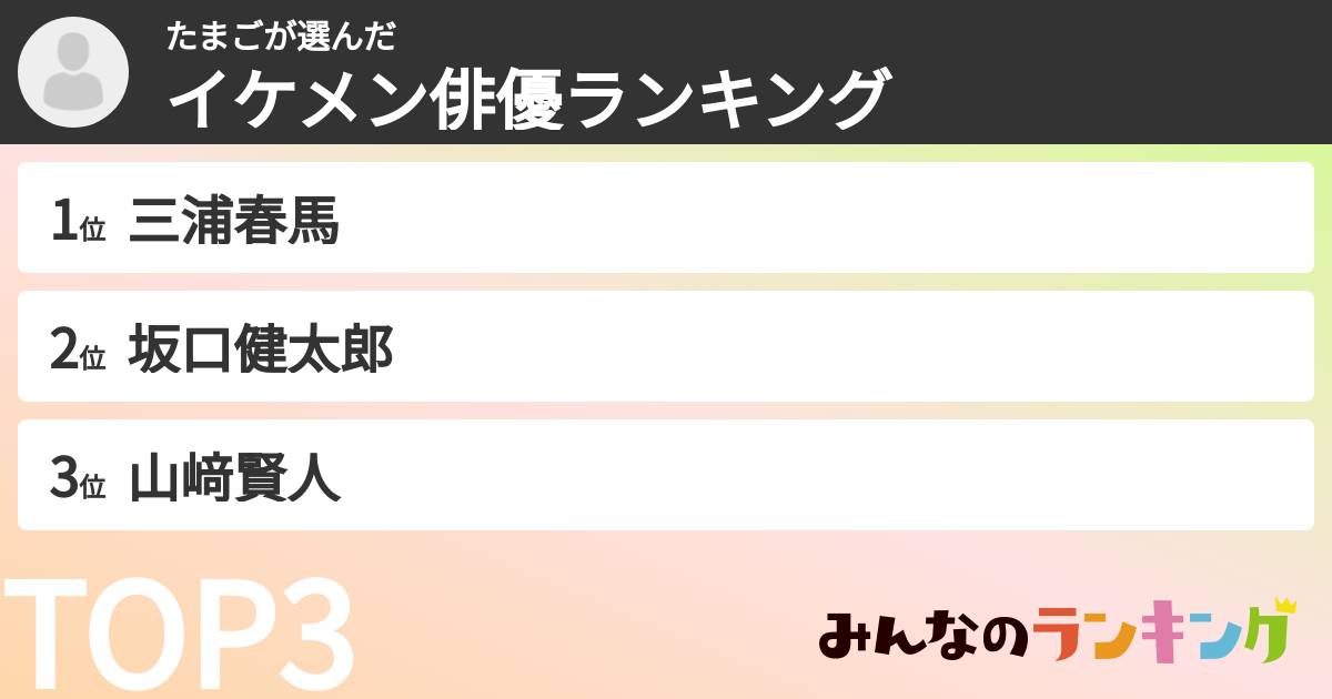 たまごさんの「イケメン俳優ランキング」