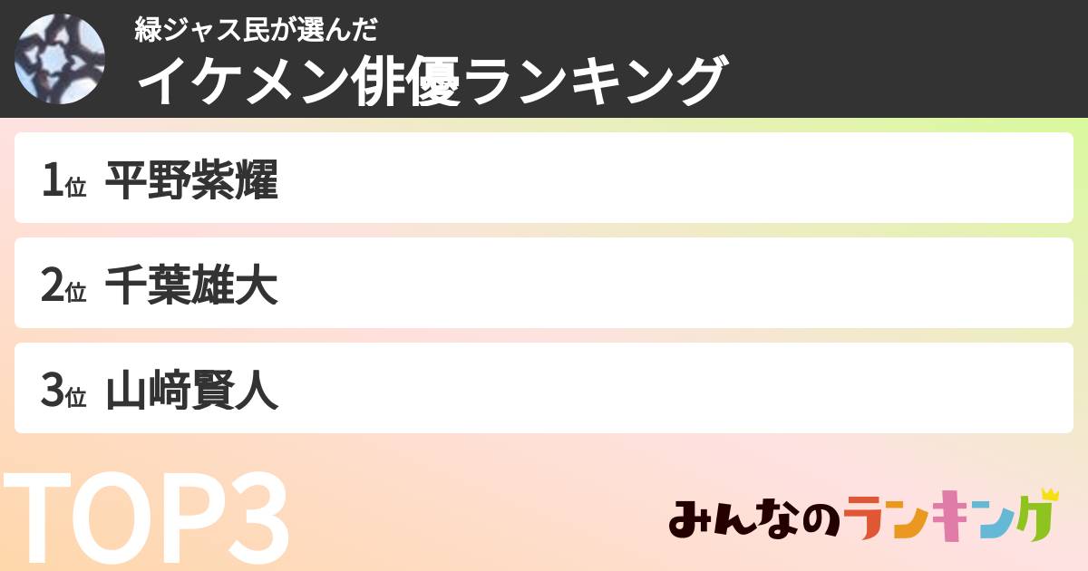 緑ジャス民さんの「イケメン俳優ランキング」