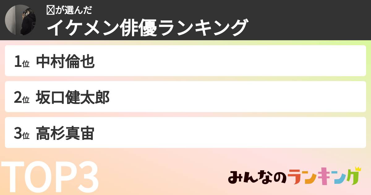 𝐘さんの「イケメン俳優ランキング」