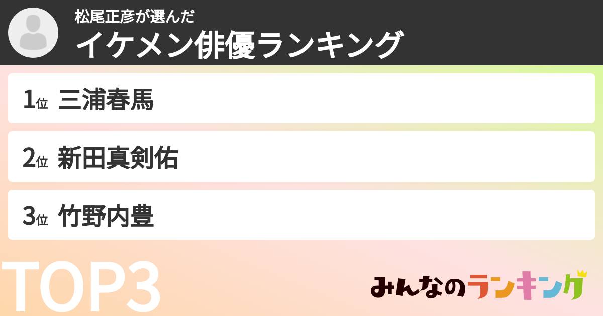 松尾正彦さんの「イケメン俳優ランキング」