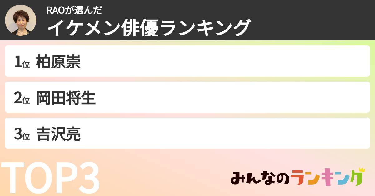 RAOさんの「イケメン俳優ランキング」