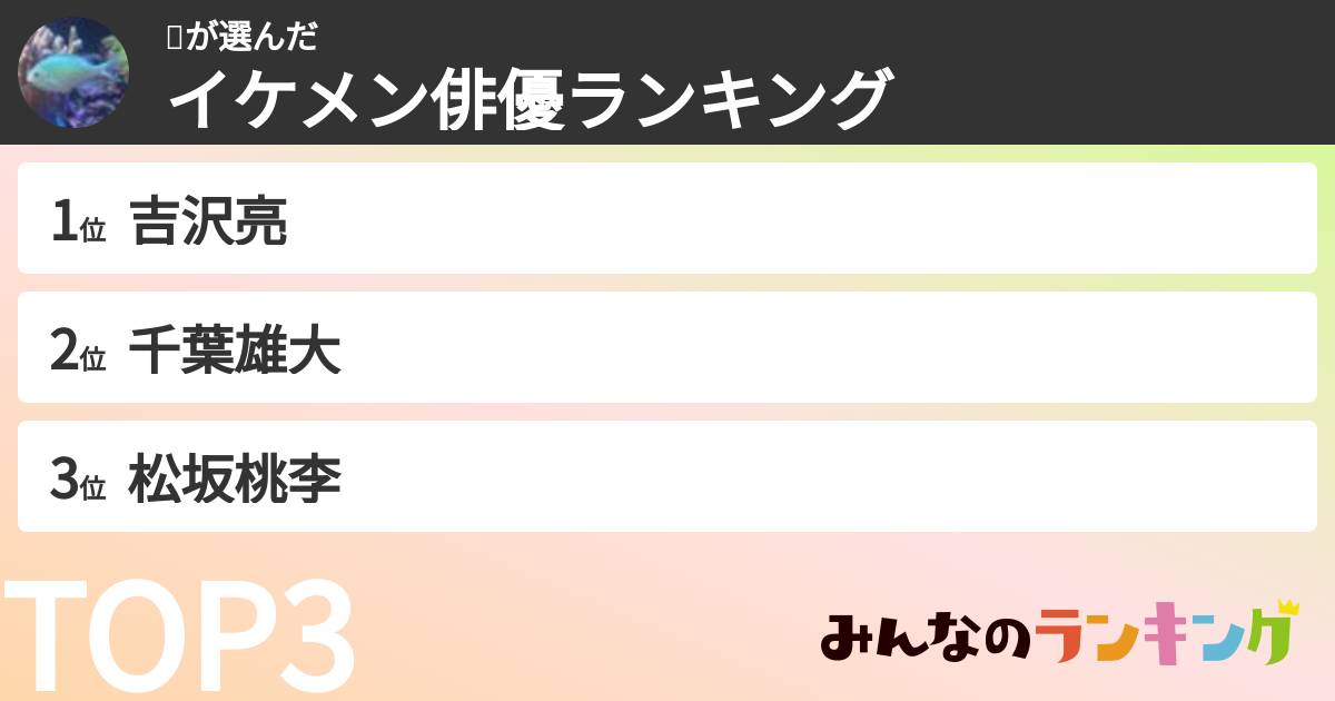 ❤️さんの「イケメン俳優ランキング」