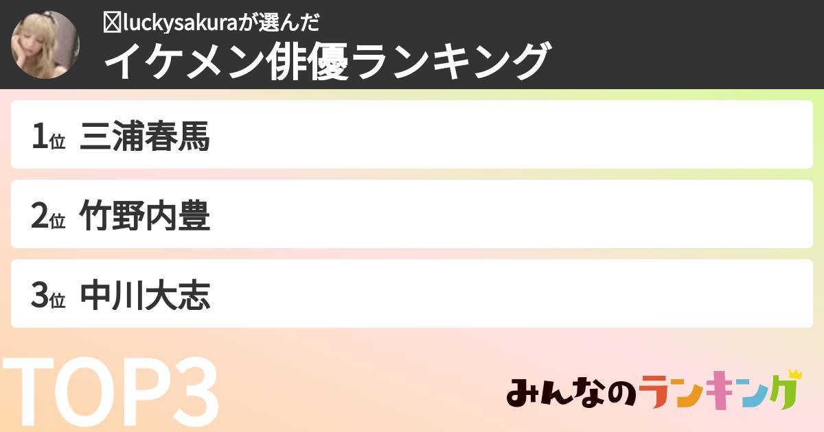 ⛩luckysakuraさんの「イケメン俳優ランキング」