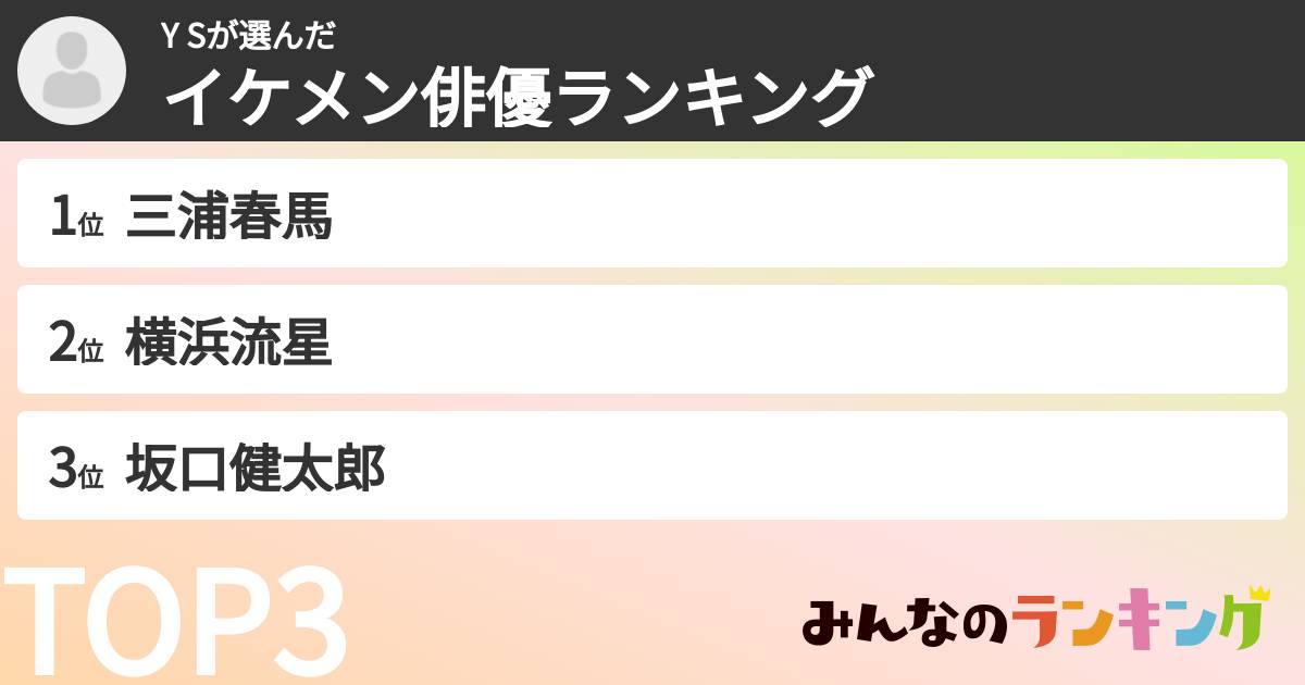Y Sさんの「イケメン俳優ランキング」