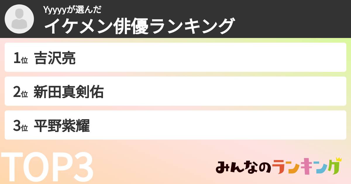 Yyyyyさんの「イケメン俳優ランキング」