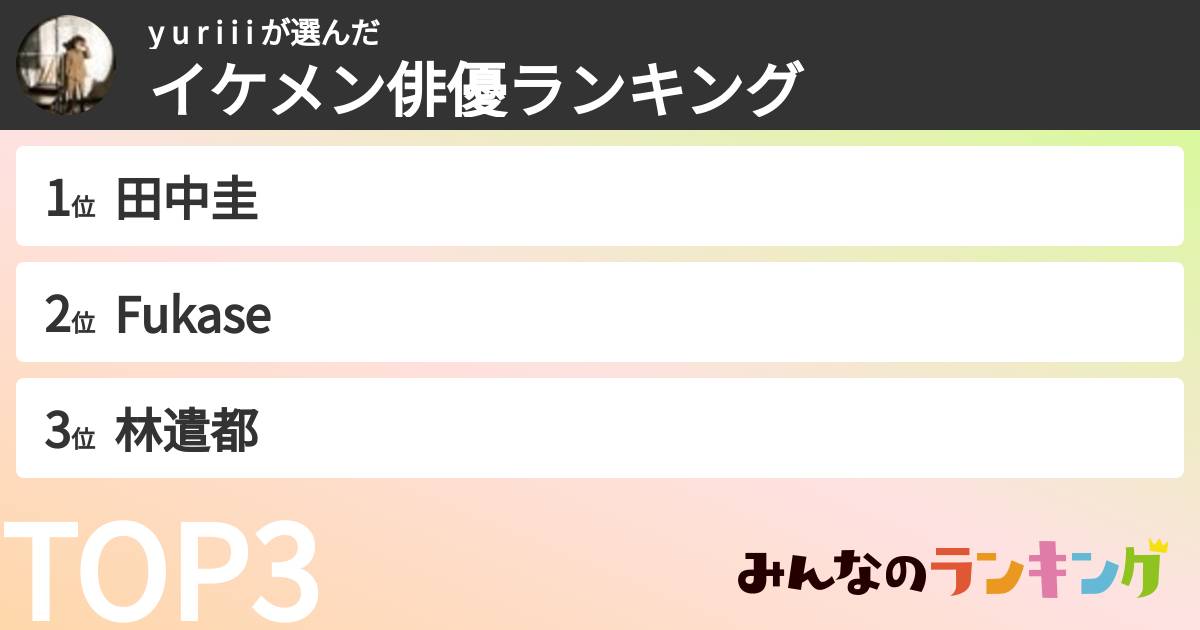 y u r i i i さんの「イケメン俳優ランキング」