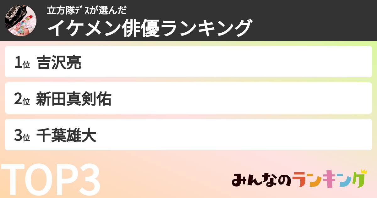 立方隊デスさんの「イケメン俳優ランキング」