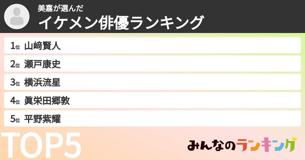 美嘉さんの「イケメン俳優ランキング」