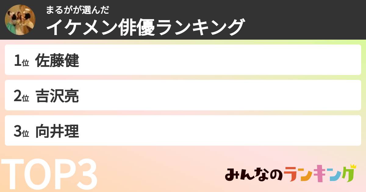まるがさんの「イケメン俳優ランキング」