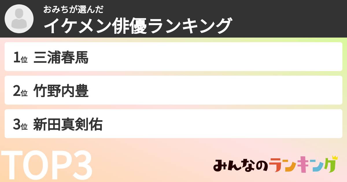 おみちさんの「イケメン俳優ランキング」