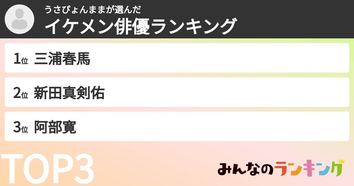 うさぴょんままさんの「イケメン俳優ランキング」